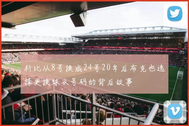 科比从8号换成24号20年后布克也选择更换球衣号码的背后故事