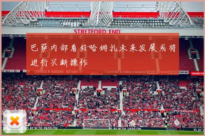 巴萨内部看好哈姆扎未来发展或将进行买断操作