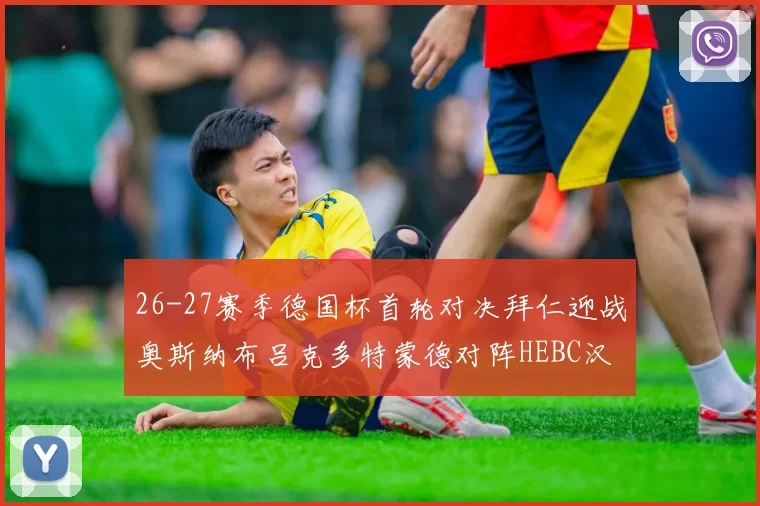 26-27赛季德国杯首轮对决拜仁迎战奥斯纳布吕克多特蒙德对阵HEBC汉堡